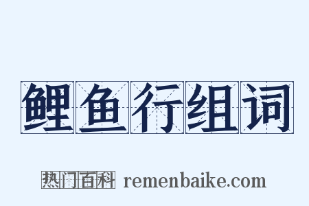 鲤鱼行组词是什么意思的图片